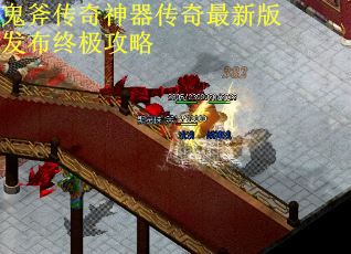 鬼斧传奇神器传奇最新版发布终极攻略