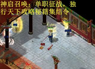 神启召唤：单职征战，独行天下攻略秘籍集结令
