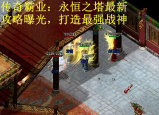 传奇霸业：永恒之塔最新攻略曝光，打造最强战神