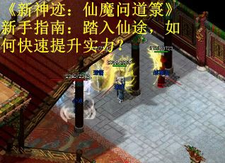 《新神迹：仙魔问道箓》新手指南：踏入仙途，如何快速提升实力？