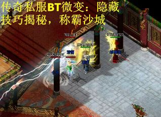传奇私服BT微变：隐藏技巧揭秘，称霸沙城