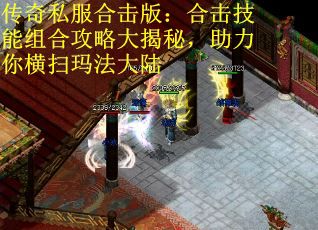 传奇私服合击版：合击技能组合攻略大揭秘，助力你横扫玛法大陆