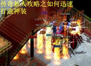 传奇新人攻略之如何迅速打造神装