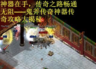神器在手，传奇之路畅通无阻——鬼斧传奇神器传奇攻略大揭秘