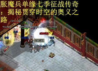 胀魔兵单缘七季征战传奇：揭秘贯穿时空的奥义之路