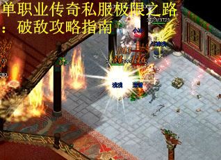 单职业传奇私服极限之路：破敌攻略指南