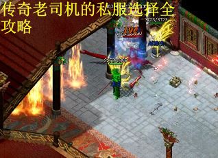 传奇老司机的私服选择全攻略