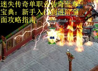 迷失传奇单职业传奇至尊宝典：新手入门到进阶全面攻略指南