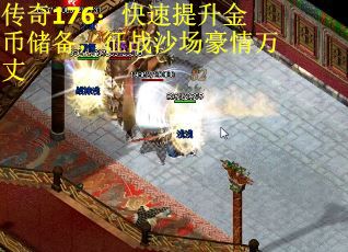 传奇176：快速提升金币储备，征战沙场豪情万丈