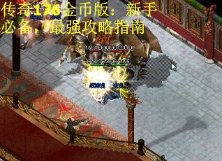 传奇176金币版：新手必备，最强攻略指南