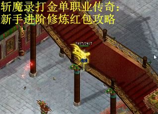 斩魔录打金单职业传奇：新手进阶修炼红包攻略