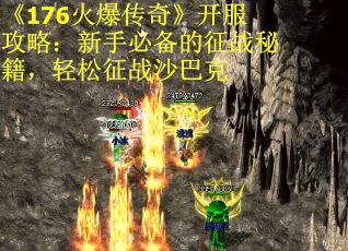 《176火爆传奇》开服攻略：新手必备的征战秘籍，轻松征战沙巴克