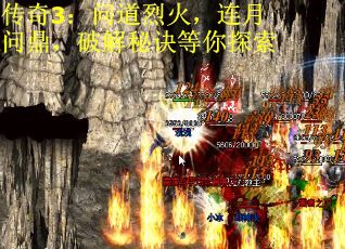 传奇3：问道烈火，连月问鼎，破解秘诀等你探索