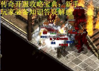 传奇开服攻略宝典：新手玩家必备知识答疑解惑