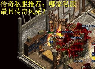 传奇私服推荐：哪家私服最具传奇风采？