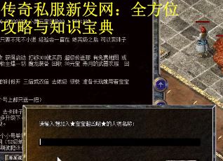 传奇私服新发网：全方位攻略与知识宝典