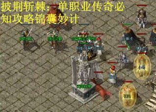 披荆斩棘：单职业传奇必知攻略锦囊妙计