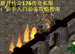 新开传奇176传奇私服：新手入门必备攻略指南
