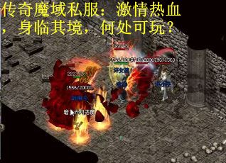 传奇魔域私服：激情热血，身临其境，何处可玩？