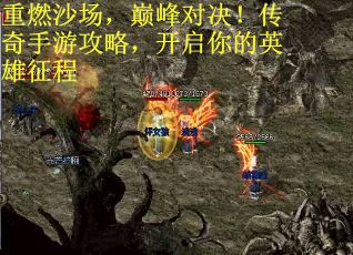 重燃沙场，巅峰对决！传奇手游攻略，开启你的英雄征程