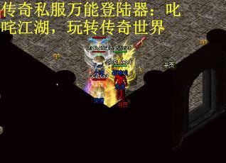 传奇私服万能登陆器：叱咤江湖，玩转传奇世界