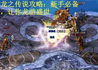 龙之传说攻略：新手必备，让你龙游盛世