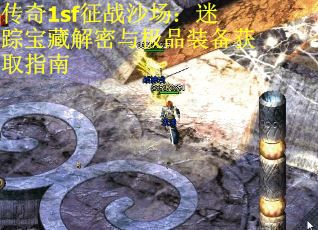 传奇1sf征战沙场：迷踪宝藏解密与极品装备获取指南