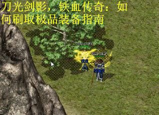 刀光剑影，铁血传奇：如何刷取极品装备指南