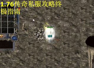 1.76传奇私服攻略终极指南