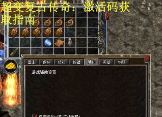 超变复古传奇：激活码获取指南