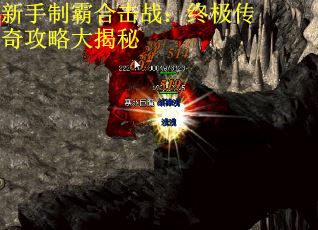 新手制霸合击战：终极传奇攻略大揭秘
