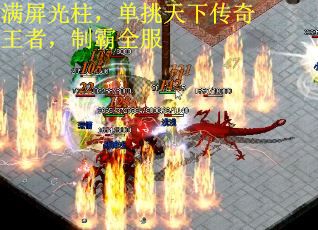 满屏光柱，单挑天下传奇王者，制霸全服