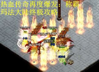 热血传奇再度爆发：称霸玛法大陆终极攻略