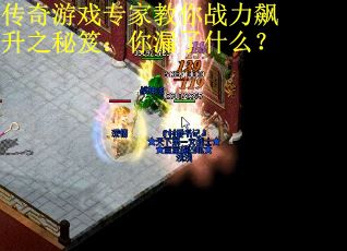 传奇游戏专家教你战力飙升之秘笈：你漏了什么？