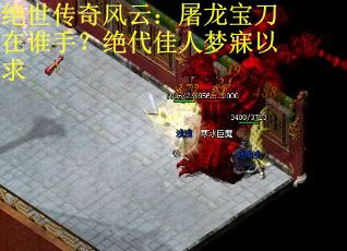 绝世传奇风云：屠龙宝刀在谁手？绝代佳人梦寐以求
