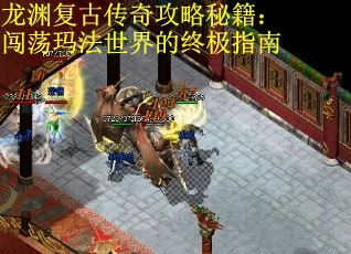 龙渊复古传奇攻略秘籍：闯荡玛法世界的终极指南
