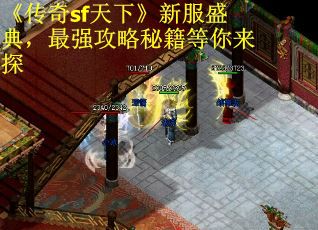 《传奇sf天下》新服盛典，最强攻略秘籍等你来探