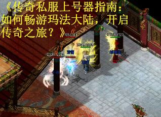 《传奇私服上号器指南：如何畅游玛法大陆，开启传奇之旅？》