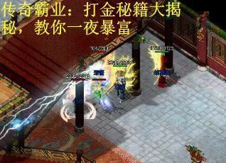 传奇霸业：打金秘籍大揭秘，教你一夜暴富