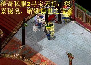传奇私服2寻宝天行：探索秘境，解锁惊世之宝