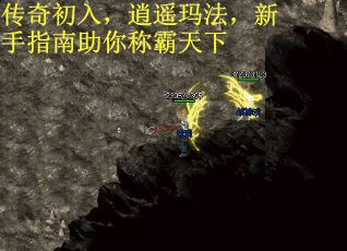 传奇初入，逍遥玛法，新手指南助你称霸天下