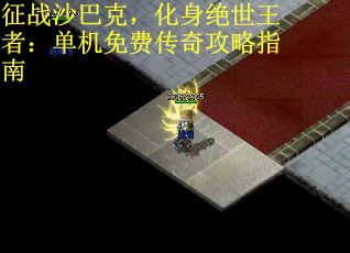 征战沙巴克，化身绝世王者：单机免费传奇攻略指南