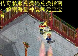 传奇私服兑换码兑换指南：解锁海量神装和元宝宝库