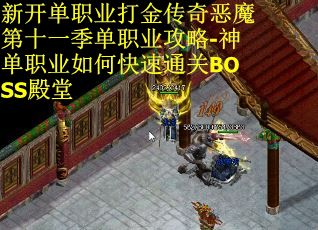 新开单职业打金传奇恶魔第十一季单职业攻略-神单职业如何快速通关BOSS殿堂