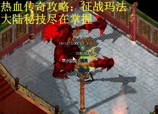 热血传奇攻略：征战玛法大陆秘技尽在掌握