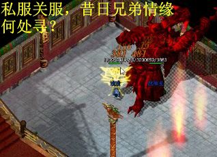 私服关服，昔日兄弟情缘何处寻？