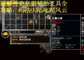 破解传奇私服辅助工具全攻略：玛法大陆叱咤风云