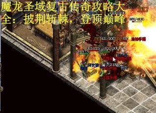 魔龙圣域复古传奇攻略大全：披荆斩棘，登顶巅峰