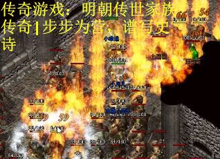 传奇游戏：明朝传世家族传奇|步步为营，谱写史诗