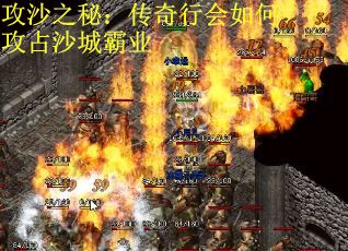 攻沙之秘：传奇行会如何攻占沙城霸业